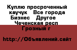 Куплю просроченный каучук - Все города Бизнес » Другое   . Чеченская респ.,Грозный г.